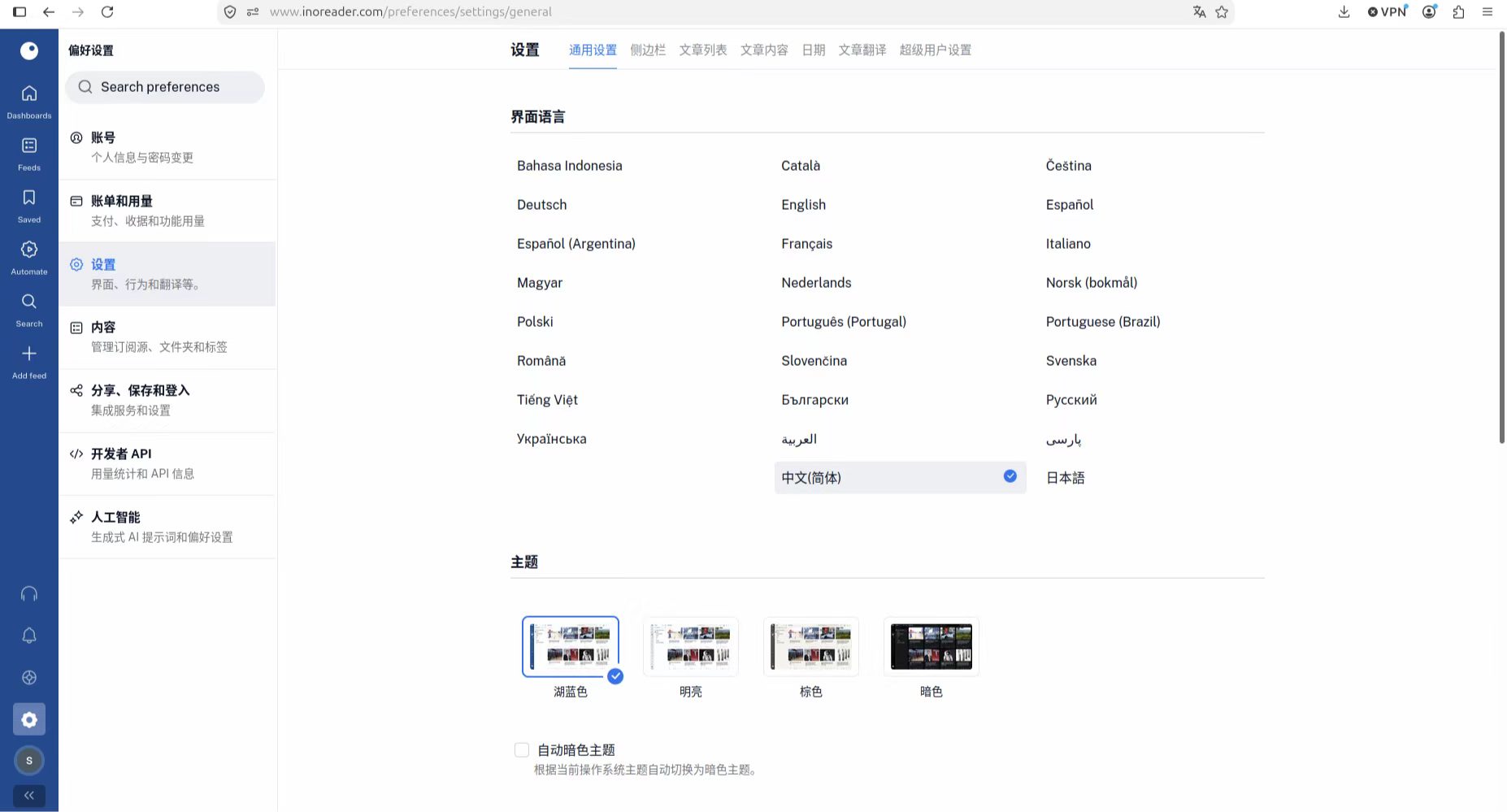 Inoreader 设置页面